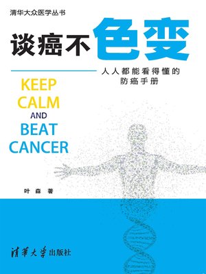 cover image of 谈癌不色变:人人都能看得懂的防癌手册